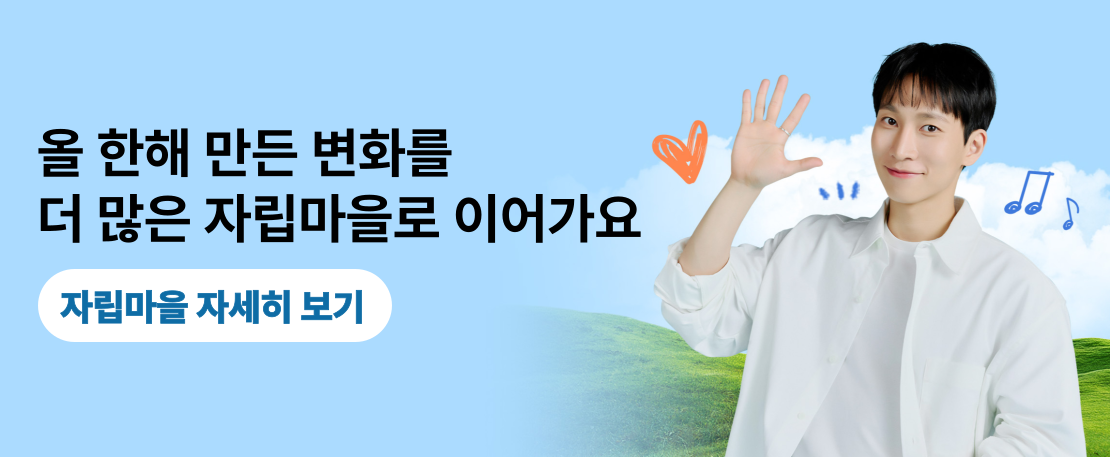 올 한해 만든 변화를 더 많은 자립마을로 이어가요! 자립마을 자세히 보기